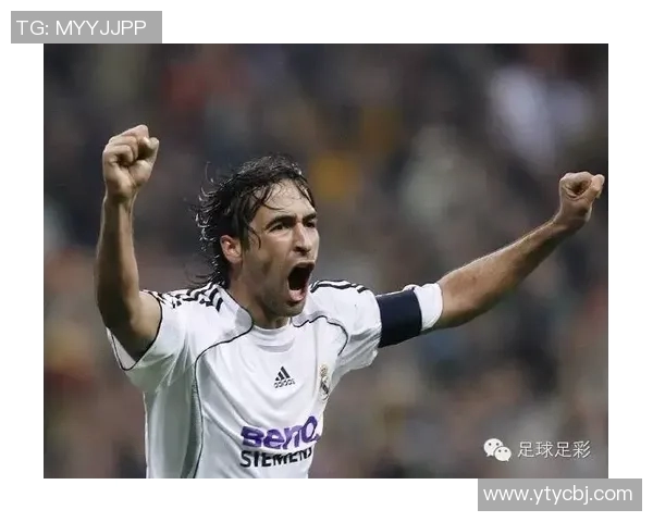 劳尔时期的足球明星们如何影响了现代足球的风格与发展