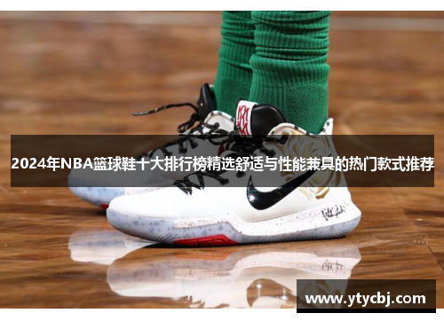 2024年NBA篮球鞋十大排行榜精选舒适与性能兼具的热门款式推荐