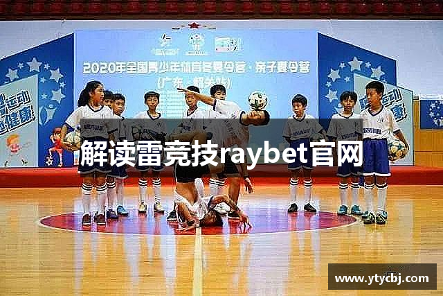 解读雷竞技raybet官网